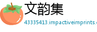 文韵集